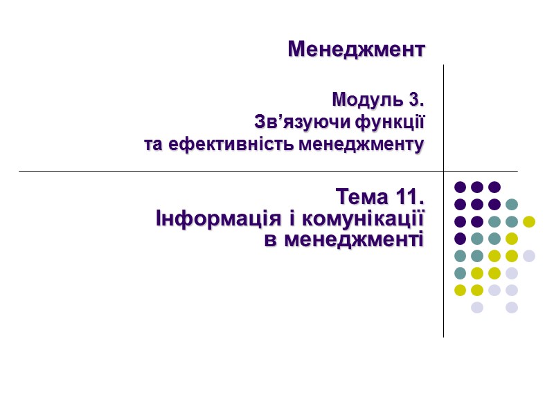 Менеджмент  Модуль 3.  Зв’язуючи функції  та ефективність менеджменту  Тема 11.